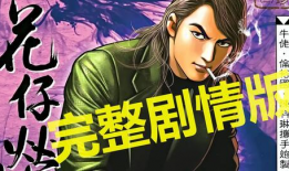 古惑仔漫画下载,热血江湖，兄弟情深